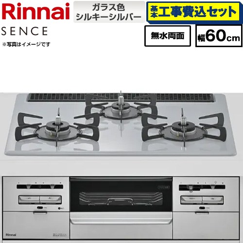 【工事費込セット（商品＋基本工事）】 リンナイ SENCE センス ビルトインコンロ 幅60cm  トップ：シルキーシルバー ココットプレート別売 【プロパンガス】 ≪RX31W46T2W-LPG≫