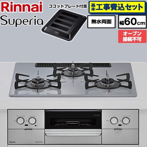 【工事費込セット（商品＋基本工事）】 リンナイ Superia スペリア ビルトインコンロ オーブン接続不可 幅60cm  トップ：フラットグレー ココットプレート付属 【都市ガス】 ≪RX32W45C52DGW-13A≫