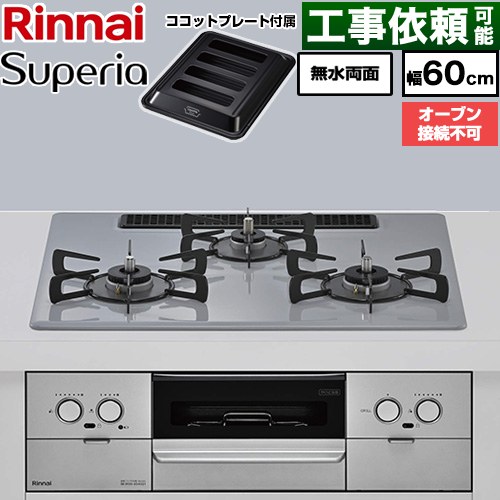 リンナイ Superia スペリア ビルトインコンロ オーブン接続不可 幅60cm  トップ：フラットグレー ココットプレート付属 【都市ガス】 ≪RX32W45C52DGW-13A≫