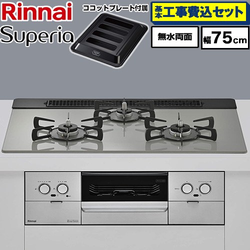 【工事費込セット（商品＋基本工事）】 リンナイ Superia スペリア ビルトインコンロ 幅75cm  トップ：シルキーシルバー ココットプレート付属 【都市ガス】 ≪RX71W45T2DGW-13A≫