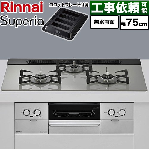 リンナイ Superia スペリア ビルトインコンロ 幅75cm  トップ：シルキーシルバー ココットプレート付属 【都市ガス】 ≪RX71W45T2DGW-13A≫