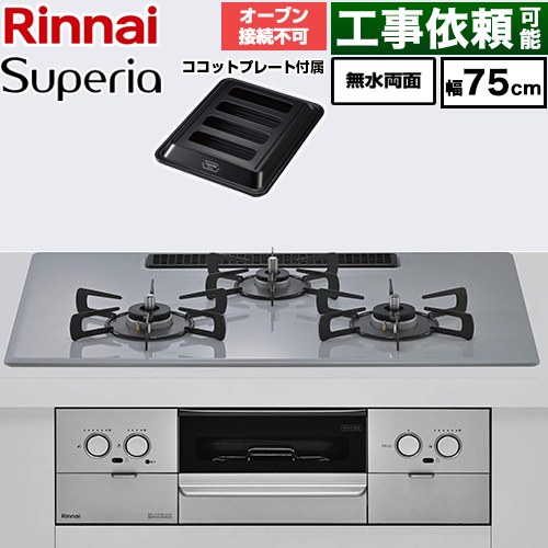 リンナイ Superia スペリア ビルトインコンロ オーブン接続不可 幅75cm  トップ：フラットグレー ココットプレート付属 【都市ガス】 ≪RX72W45C52DGW-13A≫