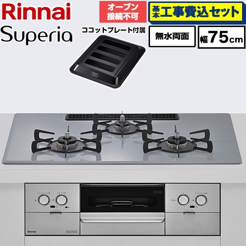 【工事費込セット（商品＋基本工事）】 リンナイ Superia スペリア ビルトインコンロ オーブン接続不可 幅75cm  トップ：フラットグレー ココットプレート付属 【プロパンガス】 ≪RX72W45C52DGW-LPG≫