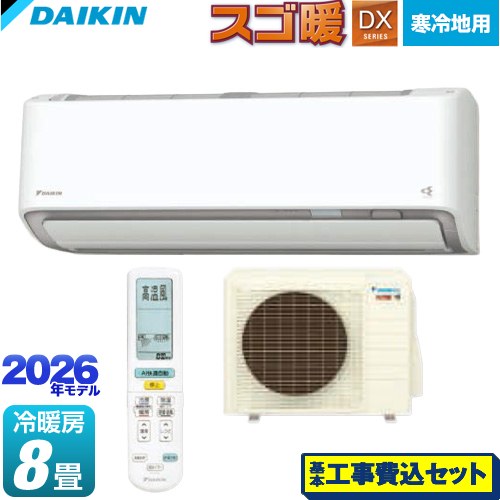 【工事費込セット（商品＋基本工事）】 ダイキン スゴ暖 DXシリーズ ルームエアコン 寒冷地向けエアコン 冷房/暖房：8畳程度  ホワイト ≪S256ATDS-W≫