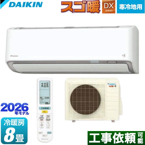 ダイキン スゴ暖 DXシリーズ ルームエアコン 寒冷地向けエアコン 冷房/暖房：8畳程度  ホワイト ≪S256ATDS-W≫
