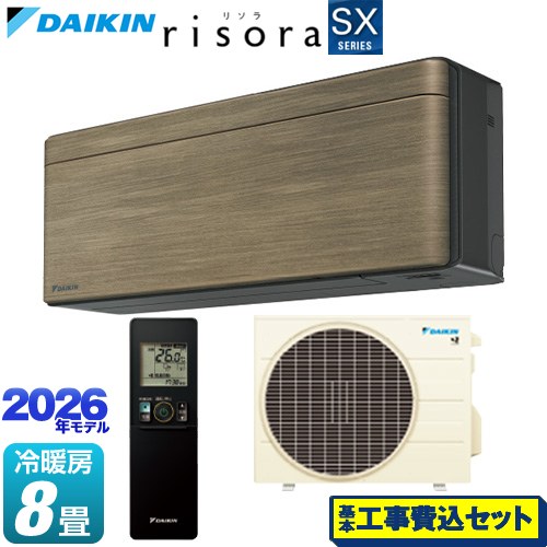 【工事費込セット（商品＋基本工事）】 ダイキン risora リソラ SXシリーズ ルームエアコン スタイリッシュエアコン 冷房/暖房：8畳程度  パネル：ノルディックブラウン 本体色：ダークグレータイプ ≪S256ATSS-T≫