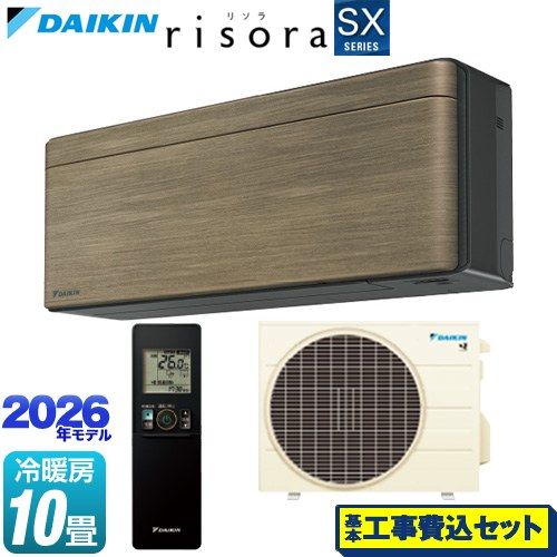 【工事費込セット（商品＋基本工事）】 ダイキン risora リソラ SXシリーズ ルームエアコン スタイリッシュエアコン 冷房/暖房：10畳程度  パネル：ノルディックブラウン 本体色：ダークグレータイプ ≪S286ATSS-T≫