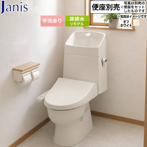 バリュークリンシリーズ タンク式トイレ（便座別売）ジャニス トイレ 床排水 リフォーム仕様 排水芯305～540mm 手洗あり  オフホワイト ≪SC8091-RGB--SV2001-1EM-BN8≫