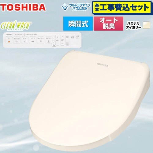 【工事費込セット（商品＋基本工事）】 東芝 CLEAN WASH クリーンウォッシュ 温水洗浄便座 瞬間式  パステルアイボリー 壁リモコン付属 【特別配送】【代引不可】 ≪SCS-SRU7020-N≫
