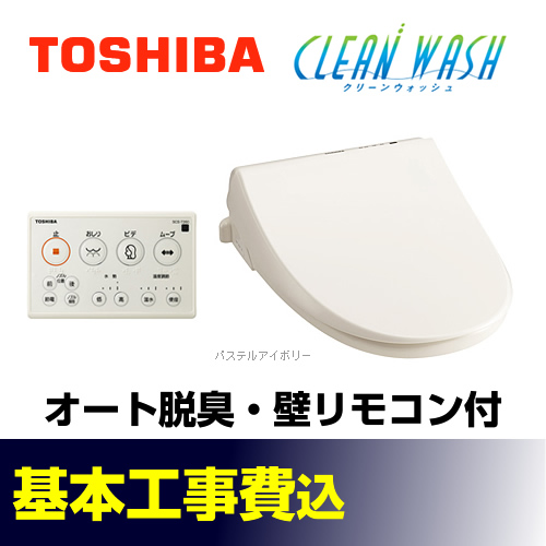 【台数限定!お得な工事費込セット(商品+基本工事)】東芝 温水洗浄便座 クリーンウォッシュ 貯湯式 オート脱臭 暖房便座 ノズル位置調節 節電モード ウォシュレット 温水洗浄便座 壁リモコン付属 パステルアイボリー 【送料無料】≪SCS-T260-KJ≫