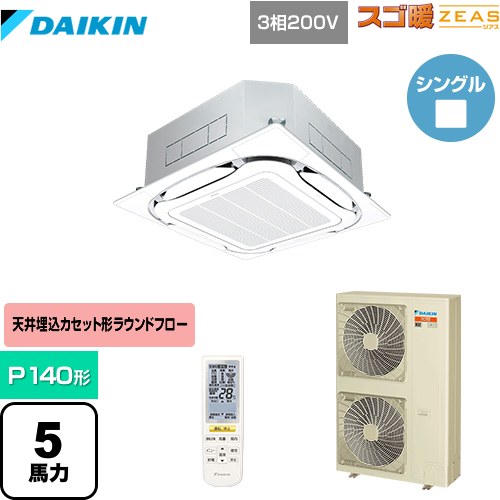  ダイキン 寒冷地向け スゴ暖ZEAS(ジアス) 業務用エアコン 天井埋込カセット形S-ラウンドフロー＜センシング＞タイプ P140形 5馬力相当  フレッシュホワイト 【メーカー直送品】【代引・土日祝配送 不可】 ≪SDRC140BBN-F≫
