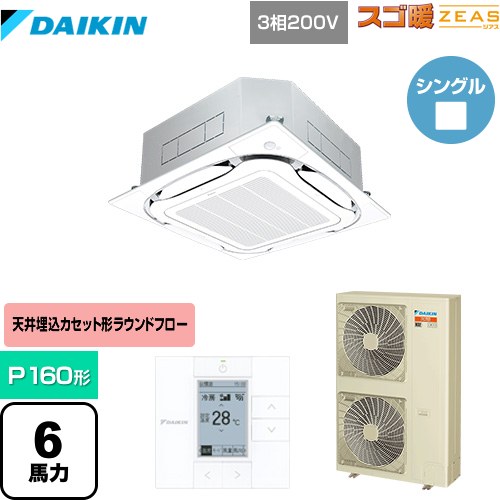  ダイキン スゴ暖ZEAS(ジアス) 業務用エアコン 天井埋込カセット形S-ラウンドフロー＜センシング＞タイプ P160形 6馬力相当  フレッシュホワイト 【メーカー直送品】【代引・土日祝配送 不可】 ≪SDRC160BB-F≫