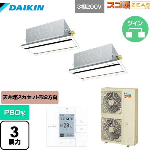 ダイキン 寒冷地向け スゴ暖ZEAS(ジアス) 業務用エアコン 天井埋込カセット形 エコ・ダブルフロータイプ P80形 3馬力相当  フレッシュホワイト 【メーカー直送品】【代引・土日祝配送 不可】 ≪SDRG80BBD≫