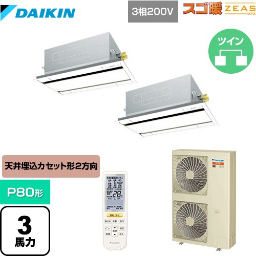  ダイキン 寒冷地向け スゴ暖ZEAS(ジアス) 業務用エアコン 天井埋込カセット形 エコ・ダブルフロータイプ P80形 3馬力相当  フレッシュホワイト 【メーカー直送品】【代引・土日祝配送 不可】 ≪SDRG80BBND≫