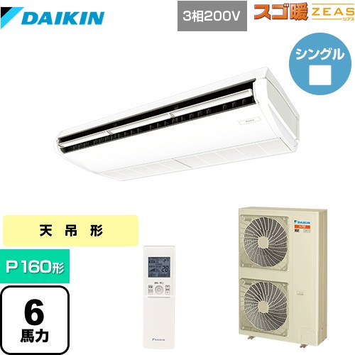  ダイキン 寒冷地向け スゴ暖ZEAS(ジアス) 業務用エアコン 天井吊形 標準タイプ P160形 6馬力相当  フレッシュホワイト 【メーカー直送品】【代引・土日祝配送 不可】 ≪SDRH160BBN≫