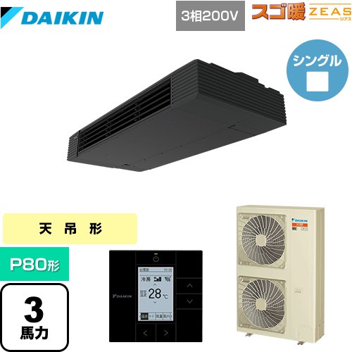  ダイキン 寒冷地向け スゴ暖ZEAS(ジアス) 業務用エアコン 天井吊形 スタイリッシュフロー P80形 3馬力相当  ブラック 【メーカー直送品】【代引・土日祝配送 不可】 ≪SDRHU80BC≫
