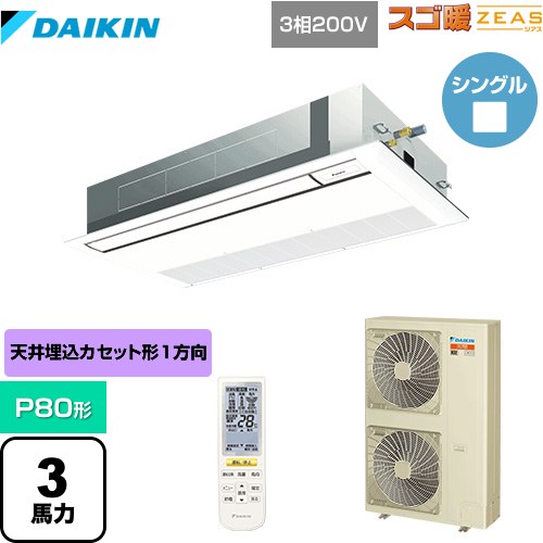  ダイキン 寒冷地向け スゴ暖ZEAS(ジアス) 業務用エアコン 天井埋込カセット形 シングルフロー 標準タイプ P80形 3馬力相当  フレッシュホワイト 【メーカー直送品】【代引・土日祝配送 不可】 ≪SDRK80BBN-F≫