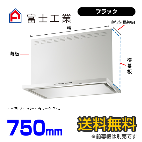 富士工業　レンジフード　プレミアムタイプ　シロッコファン　間口750mm　リモコン別売　前幕板別売　ブラック　【送料無料】≪SERL-3R-751BK≫