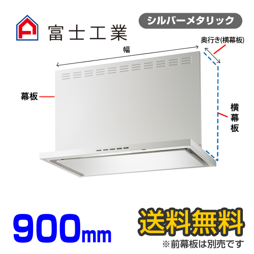 富士工業　レンジフード　プレミアムタイプ　シロッコファン　間口900mm　リモコン別売　前幕板別売　シルバーメタリック　【送料無料】≪SERL-3R-901SI≫