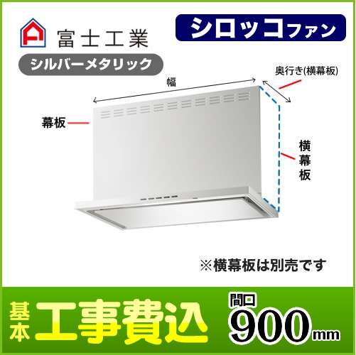 【台数限定!お得な工事費込セット(商品+基本工事)】富士工業 レンジフード ecoフード シロッコファン 間口900mm リモコン別売 前幕板別売 シルバーメタリック 【送料無料】≪SERL-EC-901SI≫