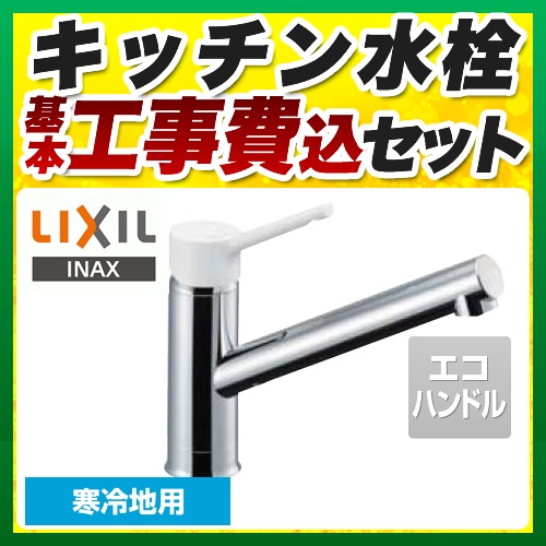 【台数限定！お得な工事費込セット（商品＋基本工事）】LIXIL キッチン水栓 キッチン用水栓金具 ノルマーレS シングルレバー混合水栓 エコハンドル リクシル INAX イナックス 蛇口 寒冷地 ≪SF-WL420SYXN-JW≫