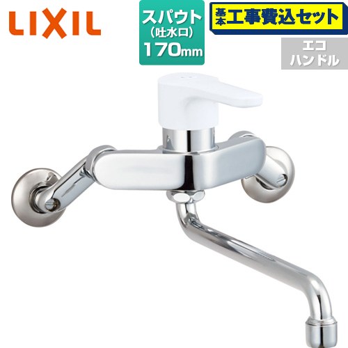 【工事費込セット（商品＋基本工事）】 LIXIL ノルマーレSシリーズ キッチン水栓 壁付 シングルレバー混合水栓  ≪SF-WL435SY-170≫