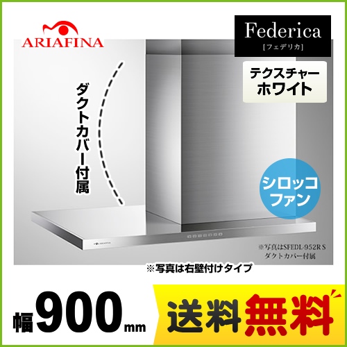 アリアフィーナ レンジフード Federica(フェデリカ) 35 厚ユニボディフード 間口900mm スリム型 DCモーター 右壁付けタイプ テクスチャーホワイト 【送料無料】≪SFEDL-952R-TW≫