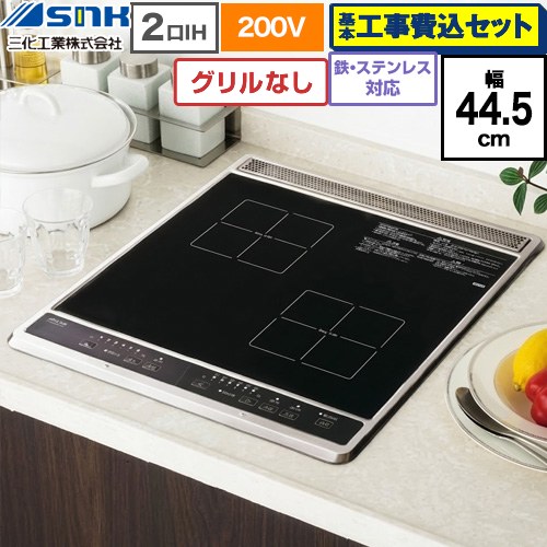 【工事費込セット（商品＋基本工事）】 三化工業 ビルトイン2口IH(上面操作タイプ) IHクッキングヒーター 2口 鉄・ステンレス対応 幅44.5cm  ブラック ≪SIH-B224C-B≫