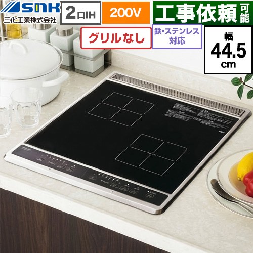 三化工業 ビルトイン2口IH(上面操作タイプ) IHクッキングヒーター 2口 鉄・ステンレス対応 幅44.5cm  ブラック ≪SIH-B224C-B≫