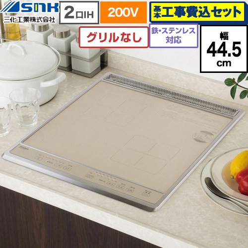 【工事費込セット（商品＋基本工事）】 三化工業 ビルトイン2口IH(上面操作タイプ) IHクッキングヒーター 2口 鉄・ステンレス対応 幅44.5cm  ゴールド ≪SIH-B224C-G≫