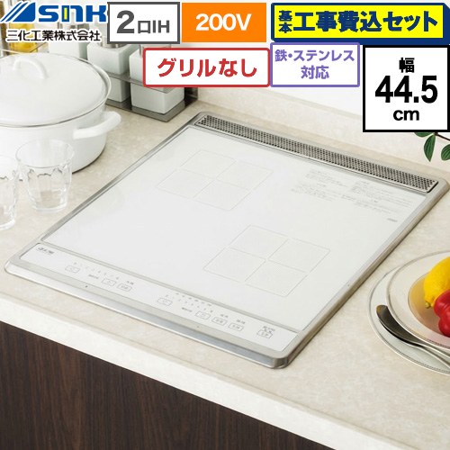 【工事費込セット（商品＋基本工事）】 三化工業 ビルトイン2口IH(上面操作タイプ) IHクッキングヒーター 2口 鉄・ステンレス対応 幅44.5cm  ホワイト ≪SIH-B224C-W≫