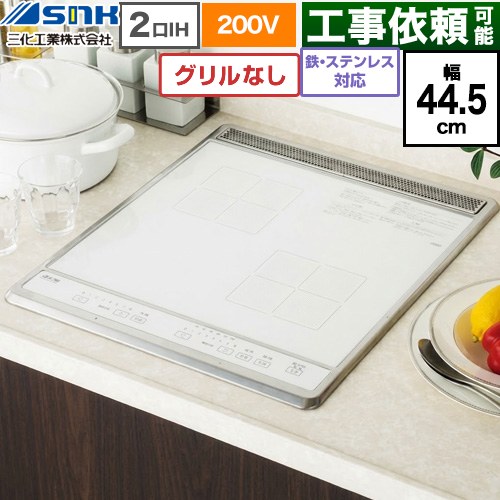 三化工業 ビルトイン2口IH(上面操作タイプ) IHクッキングヒーター 2口 鉄・ステンレス対応 幅44.5cm  ホワイト ≪SIH-B224C-W≫