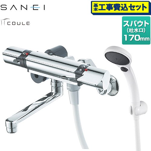 【工事費込セット（商品＋基本工事）】 三栄 COULEシリーズ 浴室水栓 サーモシャワー混合水栓 スパウト長さ：170mm  ≪SK18121CT2-13≫