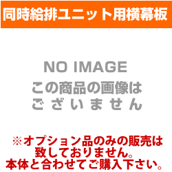 [SPB30-285SI]富士工業・レンジフードオプション・同時給排ユニット用横幕板・シルバーメタリック・全高700mm【送料無料】