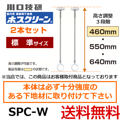 川口技研・室内用高級物干金物・室内干しユニット・天井付けスポットタイプ・ホスクリーン・SPC型・標準サイズ2本セット※室内干しユニット単体の取付工事はお受けできません≪SPC-W　2本セット≫