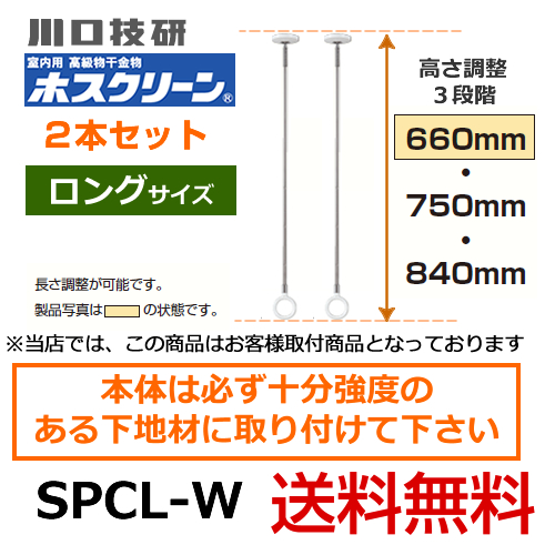 川口技研・室内用高級物干金物・室内干しユニット・天井付けスポットタイプ・ホスクリーン・SPC型・ロングサイズ2本セット※室内干しユニット単体の取付工事はお受けできません≪SPCL-W　2本セット≫