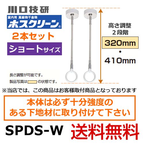 川口技研・室内用高級物干金物・室内干しユニット・天井付けスポットタイプ・ホスクリーン・SPD型・ショートサイズ2本セット※室内干しユニット単体の取付工事はお受けできません≪SPDS-W　2本セット≫