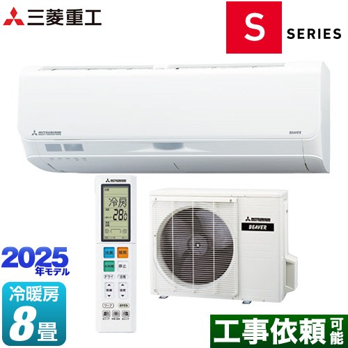 三菱重工 ビーバーエアコン Sシリーズ ルームエアコン フラッグシップモデル 冷房/暖房：8畳程度  ファインスノー ≪SRK2525S-W≫
