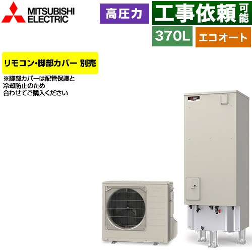 三菱 Vシリーズ エコキュート セミオート エコオート タンク容量：370L 3～4人用  リモコン別売 脚部カバー別売 【メーカー直送のため代引不可】 ≪SRT-C377≫