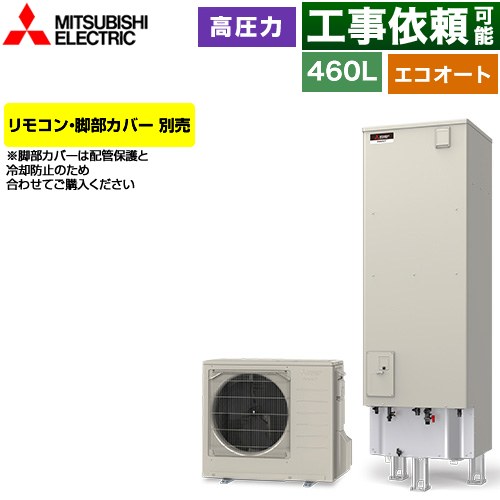 三菱 Vシリーズ エコキュート セミオート エコオート タンク容量：460L 4～5人用  リモコン別売 脚部カバー別売 【メーカー直送のため代引不可】 ≪SRT-C467≫