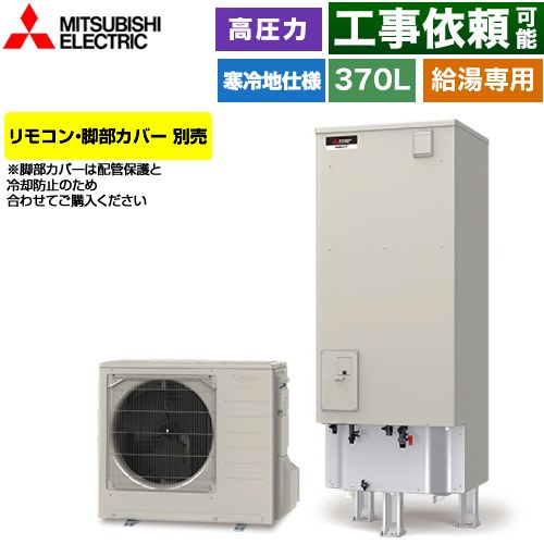 三菱 Vシリーズ エコキュート 給湯専用 タンク容量：370L 3～4人用  リモコン別売 脚部カバー別売 【メーカー直送のため代引不可】 ≪SRT-NK377D≫