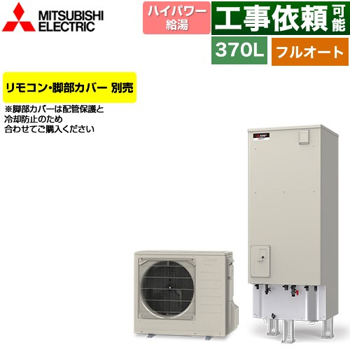 三菱 Sシリーズ エコキュート フルオートW追いだき タンク容量：370L 3～4人用  リモコン別売 脚部カバー別売 【メーカー直送のため代引不可】 ≪SRT-S377U≫