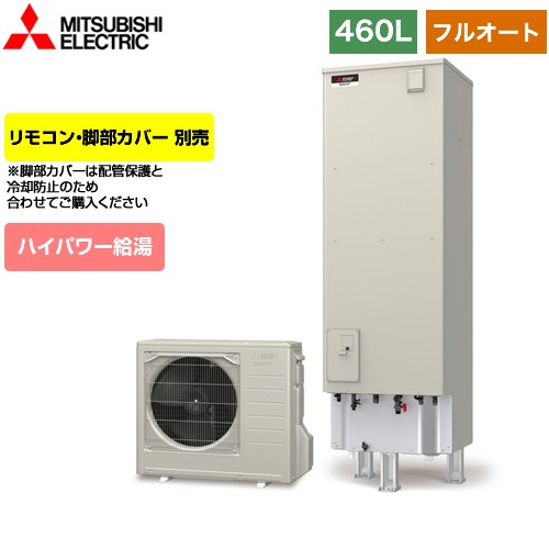 【メーカー直送のため代引不可】 三菱 Sシリーズ エコキュート フルオートW追いだき タンク容量：460L 4～5人用 リモコン別売 脚部カバー別売 ≪SRT-S466U≫