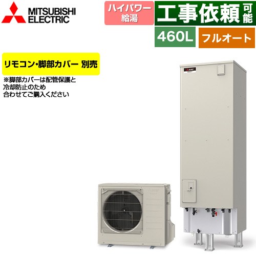 三菱 Sシリーズ エコキュート フルオートW追いだき タンク容量：460L 4～5人用  リモコン別売 脚部カバー別売 【メーカー直送のため代引不可】 ≪SRT-S467U≫