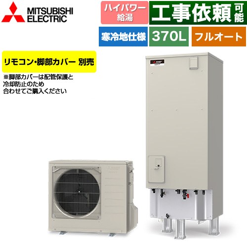 三菱 Sシリーズ エコキュート フルオートW追いだき タンク容量：370L 3～4人用  リモコン別売 脚部カバー別売 【メーカー直送のため代引不可】 ≪SRT-SK377UD≫