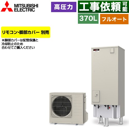 三菱 Vシリーズ エコキュート フルオートW追いだき タンク容量：370L 3～4人用  リモコン別売 脚部カバー別売 【メーカー直送のため代引不可】 ≪SRT-V377≫