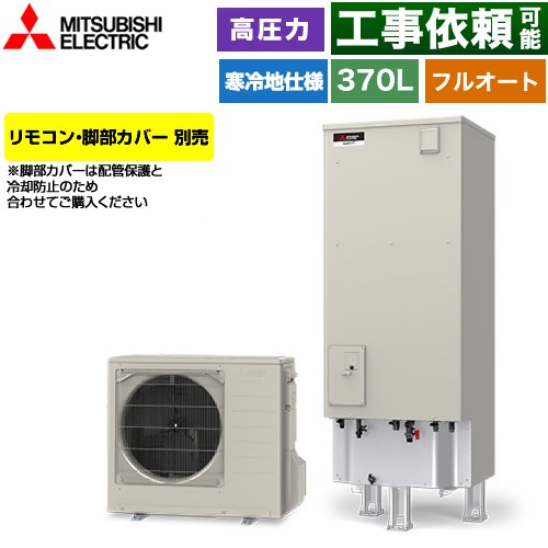 三菱 Vシリーズ エコキュート フルオートW追いだき タンク容量：370L 3～4人用  リモコン別売 脚部カバー別売 【メーカー直送のため代引不可】 ≪SRT-VK377D≫