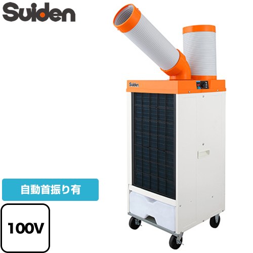 スイデン 洗練型クールスイファン1口自動首振りタイプ スポットエアコン 電源：100V  【法人限定】【メーカー直送品】【代引・土日祝配送・時間指定 不可】【沖縄・離島配送不可】 ≪SS-25DL-1T≫