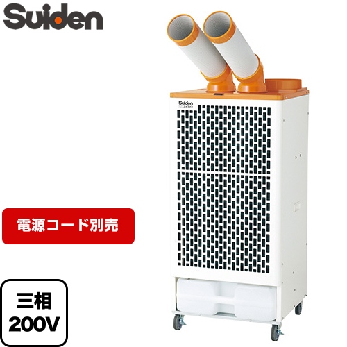 スイデン クールスイファン２口スタンダードタイプ スポットエアコン 3相200V 首振りなし  電源コードなし 【法人限定】【メーカー直送品】【代引・土日祝配送・時間指定 不可】【沖縄・離島配送不可】 ≪SS-52EJ-3≫