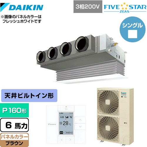 ダイキン FIVE STAR ZEAS 業務用エアコン 天井埋込カセット形 ビルトインHiタイプ P160形 6馬力相当  ブラウン 【メーカー直送品】【代引・土日祝配送 不可】 ≪SSRB160C-T≫